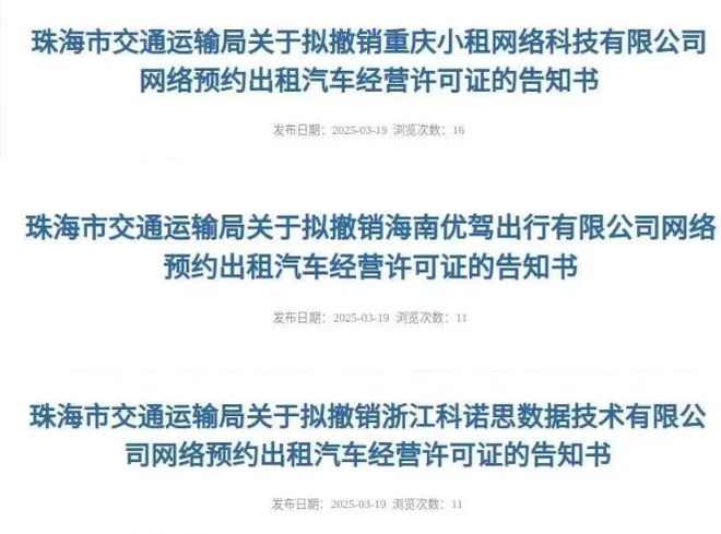 又一家网约车平台被撤销清退行动还在继续AG真人澳门百家家乐不符安全生产条件(图1)